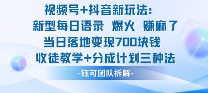 视频号加抖音新玩法：爆火新型每日语录，收徒教学加分成计划，三种变现玩法，当日变现7张-数智网创