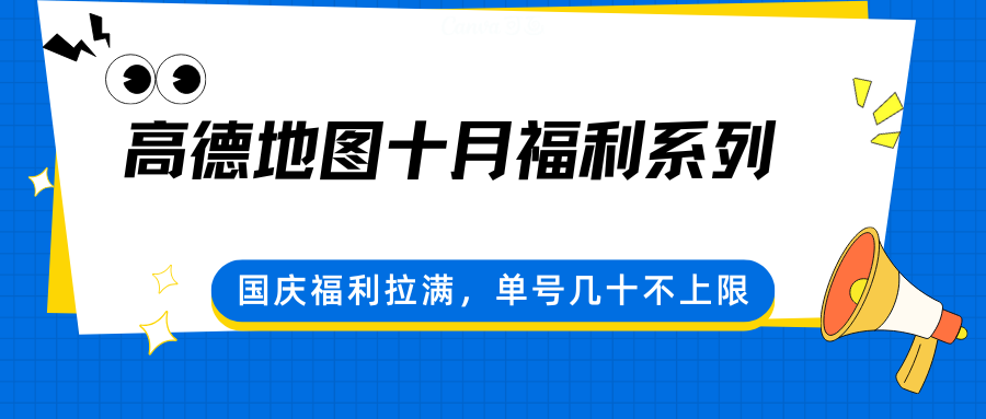 高德地图十月福利系列，国庆福利拉满，单号几十不上限-数智网创
