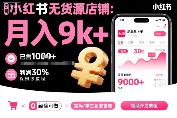 小红书无货源店铺项目,简单易上手,月入9k+,保姆级教程-数智网创