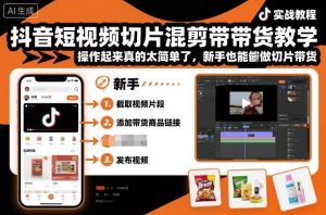 抖音短视频切片混剪带货教学，操作起来真的太简单了，新手也能做切片带货-数智网创