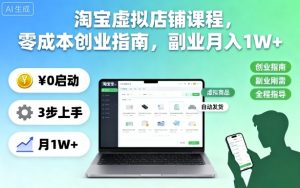 淘宝虚拟店铺课程，零成本创业指南，副业月入1W+-数智网创