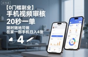 【0门槛副业】手机视频审核,20秒一单,随时随地可做,在家一部手机日入4张【揭秘】-数智网创