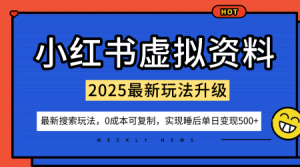 小红书虚拟资料项目：最新搜索流变现玩法，0成本简单可复制，一人多店打法，新手也可轻松日入5张+-数智网创