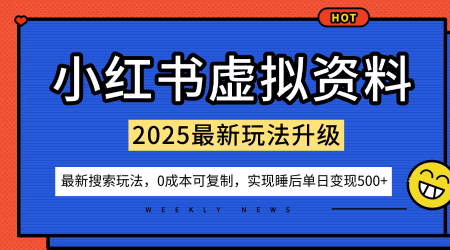 小红书虚拟资料项目：最新搜索流变现玩法，0成本简单可复制，一人多店打法，新手也可轻松日入5张+-数智网创