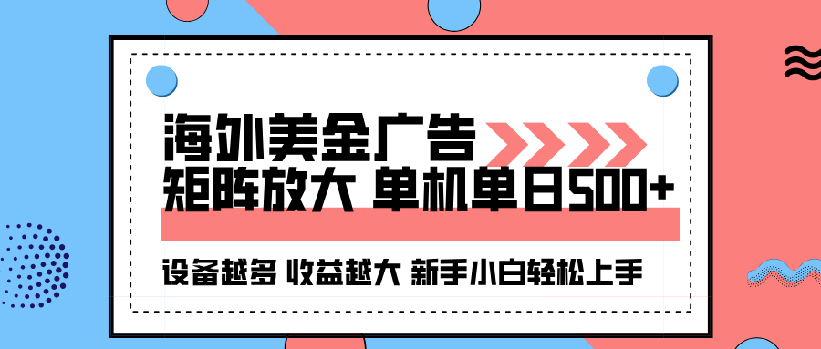海外美金广告全自动挂机，单机单日500+可矩阵放大设备越多收益越大，新…-数智网创
