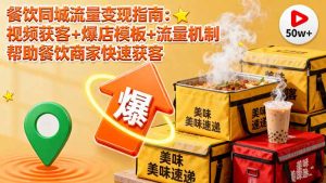 餐饮同城流量变现指南:视频获客+爆店模板+流量机制 帮助餐饮商家快速获客-数智网创