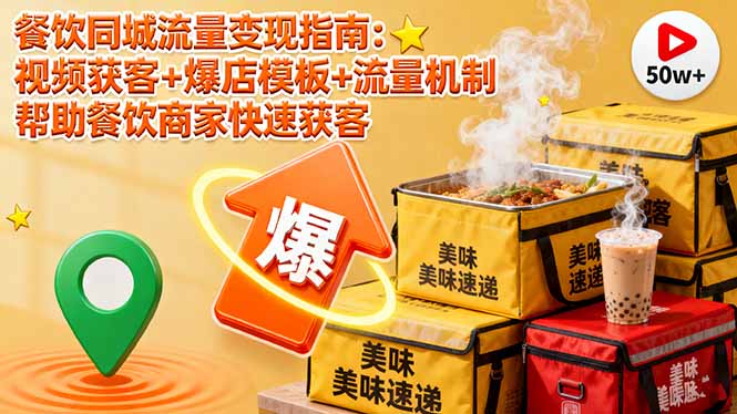 餐饮同城流量变现指南：视频获客+爆店模板+流量机制 帮助餐饮商家快速获客-数智网创
