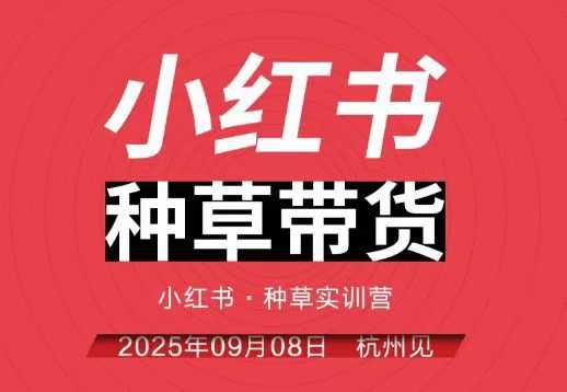 小红书种草带货实训营9月8日杭州线下课,全程录音+字幕,全网唯一小红书实战营-数智网创