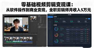 零基础视频剪辑变现课:从软件操作到商业变现,全职剪辑师月收入5万元-数智网创