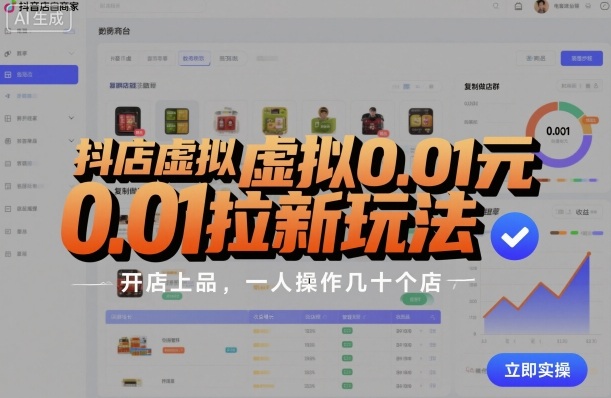 抖店虚拟0.01元拉新玩法，复制做店群，开店上品，一人操作几十个店-数智网创