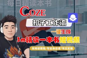 Coze扣子智能体工作流一键生成“3m精读一本书“短视频，全流程保姆级教学-数智网创