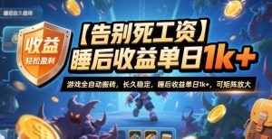 【告别死工资】游戏全自动搬砖,长久稳定,睡后收益单日1k+,可矩阵放大【揭秘】-数智网创