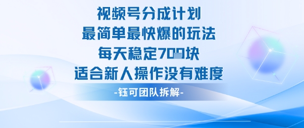 视频号分成计划最简单最快爆的玩法每天稳定7张适合新人操作没有难度-数智网创