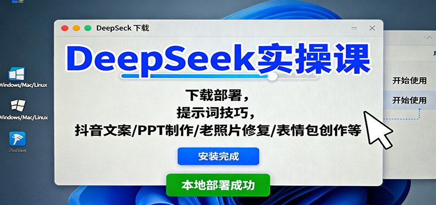 DeepSeek实操课:下载部署,提示词技巧,抖音文案/PPT制作/老照片修复/表情包创作等-数智网创