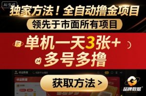 独家方法！最新短剧平台全自动撸金项目，领先于市面所有挂G项目，单机一天3张+，多号多撸【揭秘】-数智网创