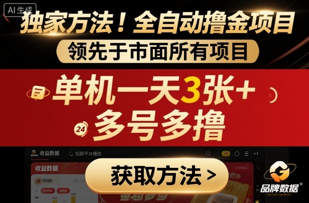 独家方法！最新短剧平台全自动撸金项目，领先于市面所有挂G项目，单机一天3张+，多号多撸【揭秘】-数智网创