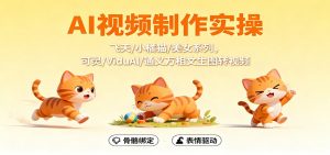 AI视频制作实操,飞天/小橘猫/美女系列,可灵/ViduAl/通义万相文生图转视频-数智网创