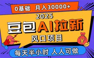 2025豆包AI拉新风口项目，0粉0基础月入3W+，新手小白轻松学会-数智网创