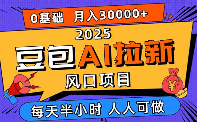 2025豆包AI拉新风口项目，0粉0基础月入3W+，新手小白轻松学会-数智网创