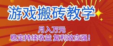 游戏搬砖教学,月入1W+,稳定持续收益,复利效应强【揭秘】-数智网创