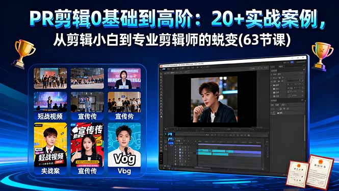 PR剪辑0基础到高阶:20+实战案例,从剪辑小白到专业剪辑师的蜕变(63节课-数智网创