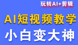 短视频Ai剪辑全套课程-数智网创