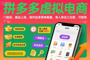 拼多多虚拟电商,门槛低,搬运上架,操作起来简单粗暴,单人单店三位数,可矩阵-数智网创