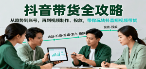 抖音带货全攻略:从趋势到账号,再到视频制作、投放,带你玩转抖音短视频带货-数智网创
