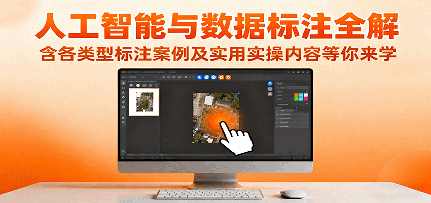 人工智能与数据标注全解,含各类型标注案例及实用实操内容等你来学-数智网创