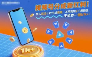 视频号分成新红利!懒人玩法十秒生成视频,不用剪辑不用拍摄,手机一键操作,单日1k+【揭秘】-数智网创