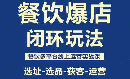 泽哥·餐饮爆店闭环玩法-数智网创