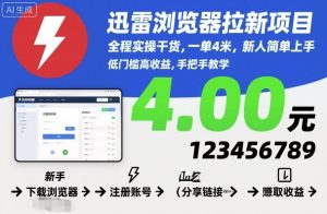 迅雷浏览器拉新项目，全程实操干货，一单4米，新人简单上手-数智网创