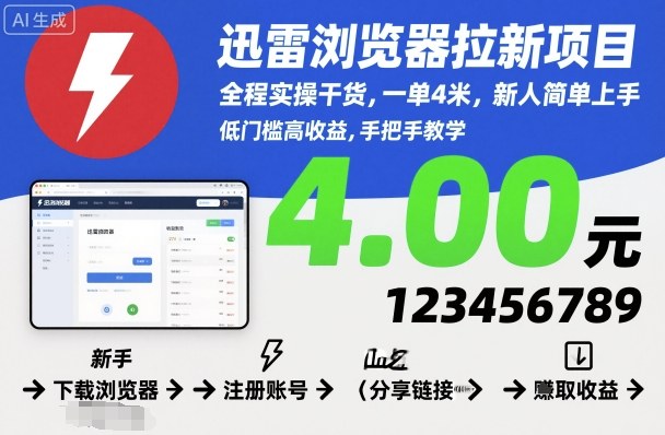 迅雷浏览器拉新项目，全程实操干货，一单4米，新人简单上手-数智网创