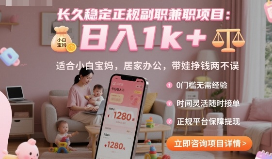 长久稳定正规副职兼职项目,日入1k+,适合小白宝妈,居家办公,带娃挣钱两不误【揭秘】-数智网创