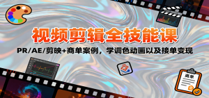 2025视频剪辑全技能课:PR/AE/剪映+商单案例,学调色动画以及接单变现-数智网创