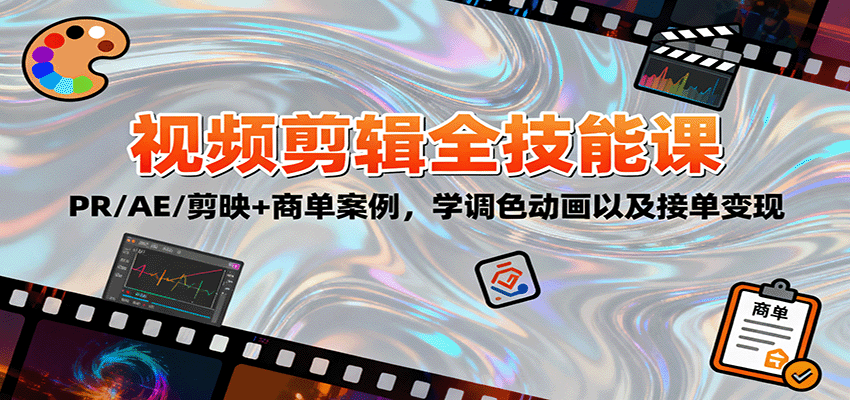 2025视频剪辑全技能课:PR/AE/剪映+商单案例,学调色动画以及接单变现-数智网创