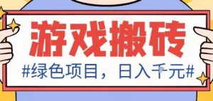 最新绿色全自动游戏搬砖项目,日入1k,收益稳定新手可做,无脑操作有手就行【揭秘】-数智网创