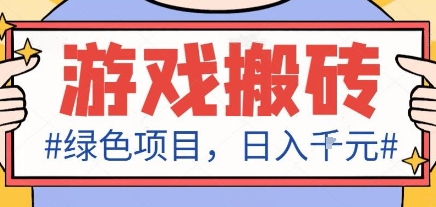 最新绿色全自动游戏搬砖项目，日入1k，收益稳定新手可做，无脑操作有手就行【揭秘】-数智网创