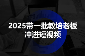 2025带一批教培老板冲进短视频-数智网创