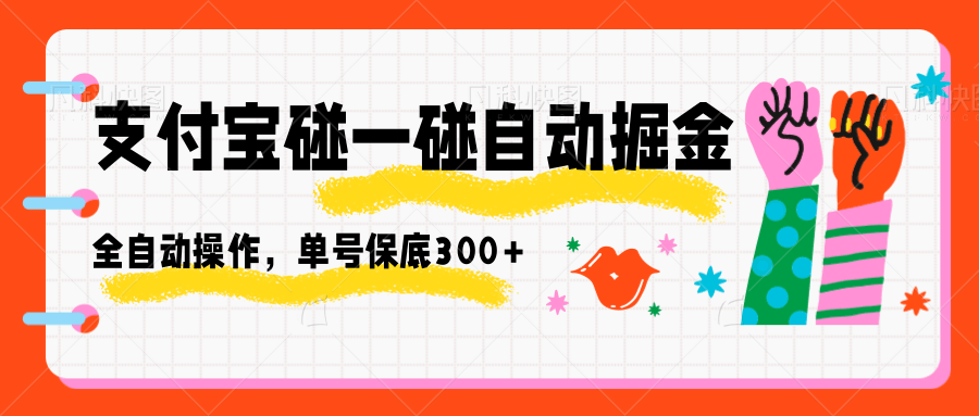 支付宝碰一碰自动掘金，全自动操作，单号保底300+-数智网创
