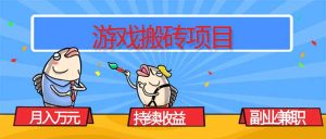 游戏搬砖项目，月入1W+，稳定持续收益，副业兼职赚钱必看！-数智网创