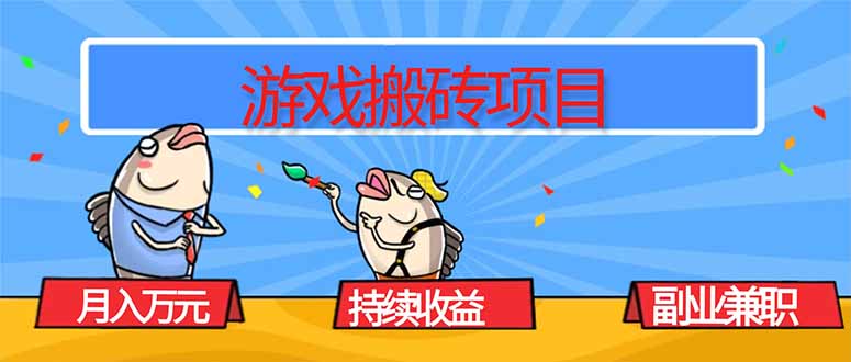 游戏搬砖项目，月入1W+，稳定持续收益，副业兼职赚钱必看！-数智网创