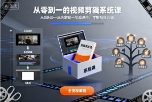 从零到一的视频剪辑系统课,从0基础--系统掌握--实战进阶,学拍视频剪辑-数智网创