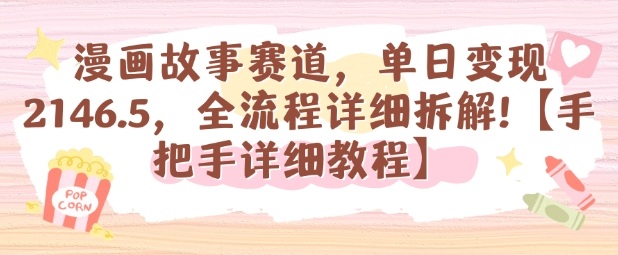 漫画故事赛道，单日变现1k，全流程详细拆解【手把手详细教程】-数智网创