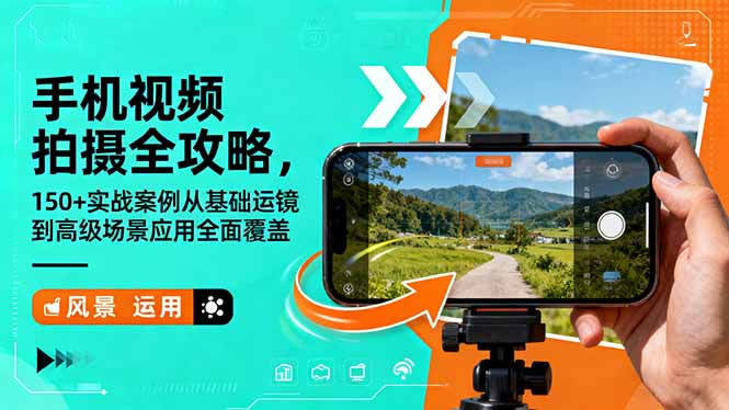 手机视频拍摄全攻略，150+实战案例从基础运镜到高级场景应用全面覆盖-数智网创