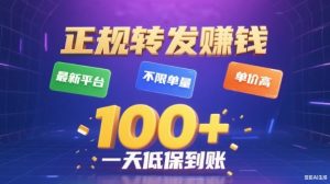 转发賺钱最新平台，不限单量，单价高，一天100+低保到账【揭秘】-数智网创