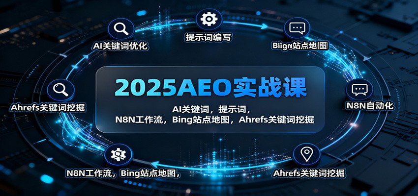2025AEO实战课：AI关键词，提示词，N8N工作流，Bing站点地图，Ahrefs关键词挖掘-数智网创