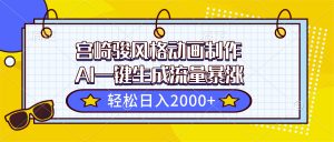 宫崎骏风格动画制作，AI一键生成流量暴涨，轻松日入2000+-数智网创