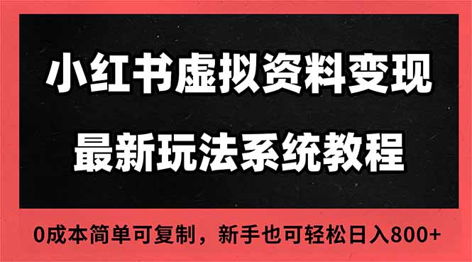 2025小红书虚拟资料最新开店运营教程，搜索流变现玩法，一人多店0成本…-数智网创
