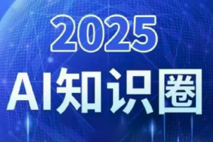 2025小司ai知识圈(更新10月)-数智网创